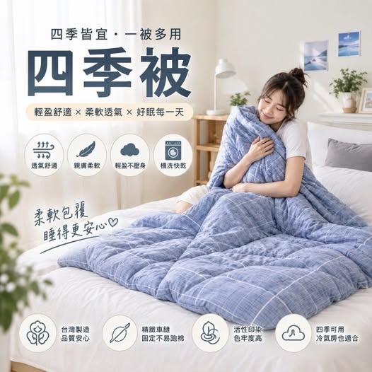 20-610400 宿舍／租屋族必收｜四季被 150×200cm 