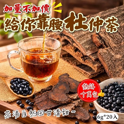 20-610406 給你靠腰杜仲茶 6g*20入 - 10/27
