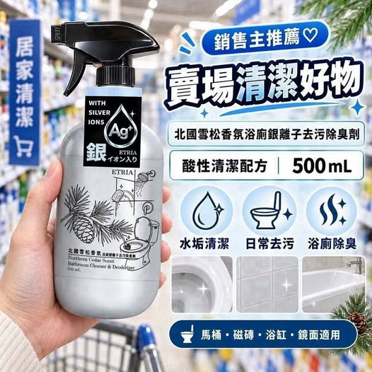 30-610412 ETRIA 北國雪松香氛浴廁銀離子去污除臭劑 500mL(瓶) - 10/28