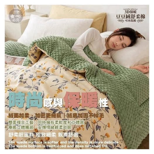 30-610418 3D保暖豆豆絨舒柔棉水洗被(獨立包裝) - 10/28
