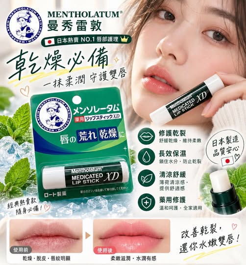 01-11858 日本曼秀雷敦超好用護唇膏