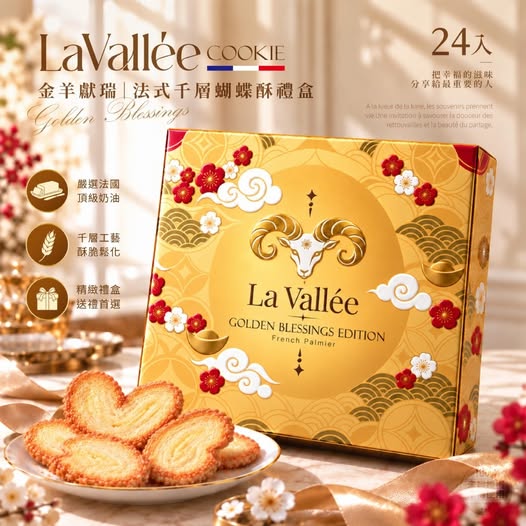 20-610421 La Vallée® 2027限定 金羊獻瑞｜法式千層蝴蝶酥禮盒24入(附提袋) - 11/03
