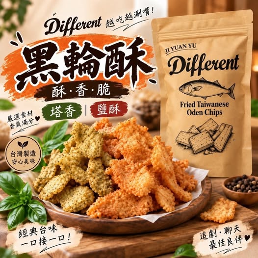 20-610422 Different黑輪酥系列 60g - 11/03