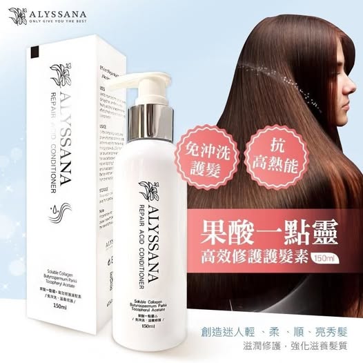49-30023 ALYSSANA ✨果酸一點靈高效修護護髮素✨150ml