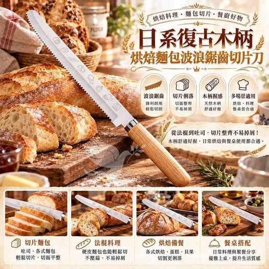 40-610424 日系復古木柄烘焙麵包波浪鋸齒切片刀(大號) - 11/05
