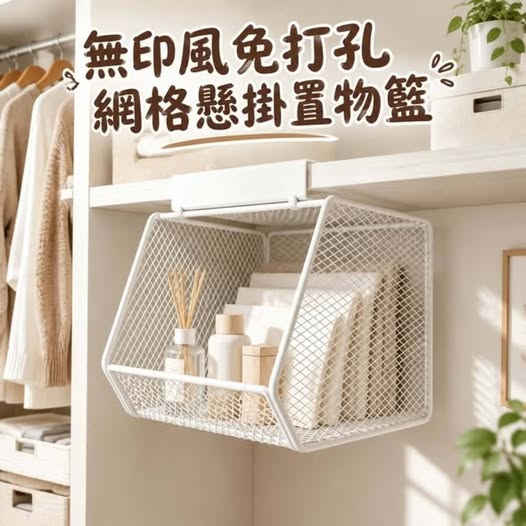 31-610429 無印風免打孔網格懸掛置物籃 - 10/31
