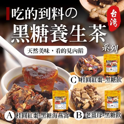 20-610430 吃的到料的！古法煉製～黑糖養生茶系列 - 10/27