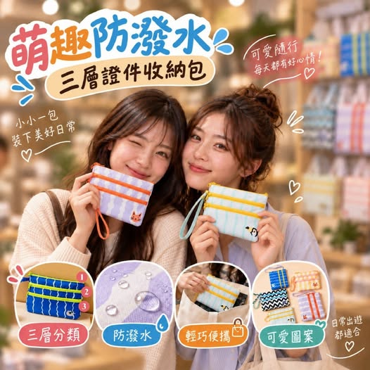 08-610435 萌趣防潑水三層證件收納包-不挑款*2個 - 10/27