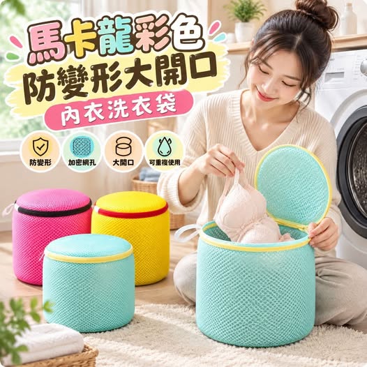 31-610437 馬卡龍彩色防變形大開口內衣洗衣袋 (一組2個) 11/05