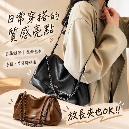 66-610439 鏈條質感肩背包
