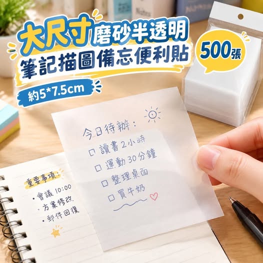 31-610440 大尺寸磨砂半透明筆記描圖備忘便利貼 (一包10本) - 11/05