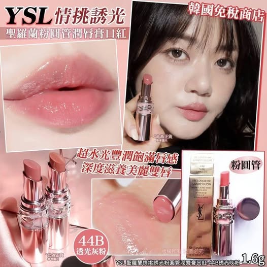 26-610453 YSL 聖羅蘭情挑誘光粉圓管潤脣膏口紅《44B透光灰粉 》1.6g