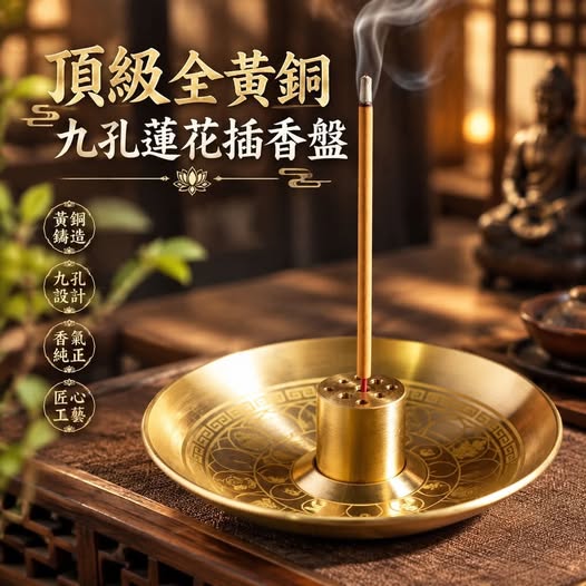 31-610456 頂級全黃銅九孔蓮花插香盤 - 11/05