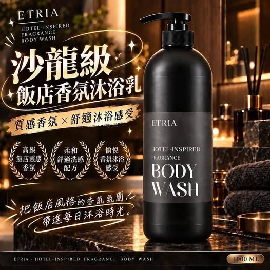 30-610463 ETRIA 沙龍級・飯店香氛沐浴乳 1000ML大容量(瓶) - 11/01