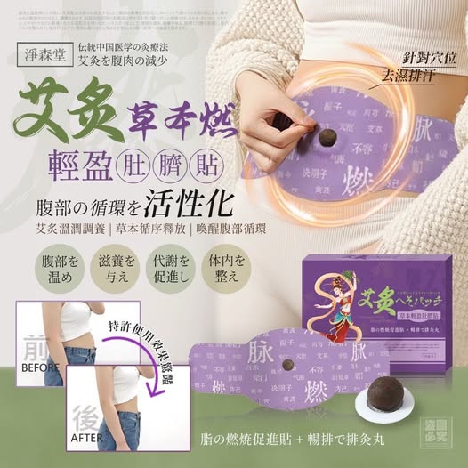 14-610467 淨森堂-艾炙草本燃輕盈肚臍 貼 - 11/05