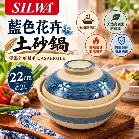 20-610473【西華 Silwa】藍色花卉土原味蓄砂鍋 2L (ESW-P22) - 11/10