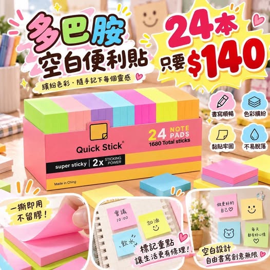04-610475 多巴胺空白便利貼一盒24本 - 10/29