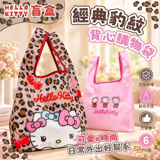 40-610476 正版授權!! Hello Kitty 經典豹紋背心購物袋(盲盒) - 11/11