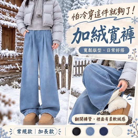 66-610478 顯瘦加絨寬褲N088 