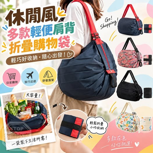 40-610485 休閒風多款輕便肩背折疊購物袋