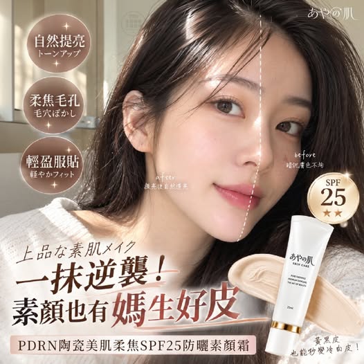 30-610488 日本あやの肌® PDRN陶瓷美肌柔焦SPF25防曬素顏霜 25ml - 11/04