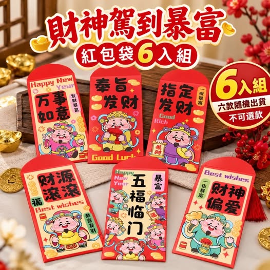 35-610489 財神駕到暴富紅包袋6入組