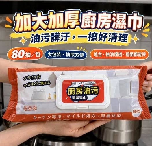 30-610495 外銷日本品質-職人推薦 加大加厚超強去油污廚房濕巾80抽/包*3包(組) - 11/04