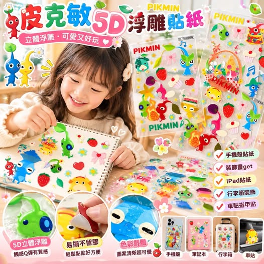 04-610498 皮克敏5D浮雕貼紙 一組4款 - 11/04