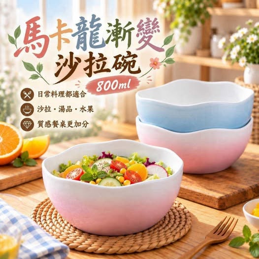 20-610507 夢幻漸層陶瓷沙拉碗 800ml(顏色隨機)《一組2件》