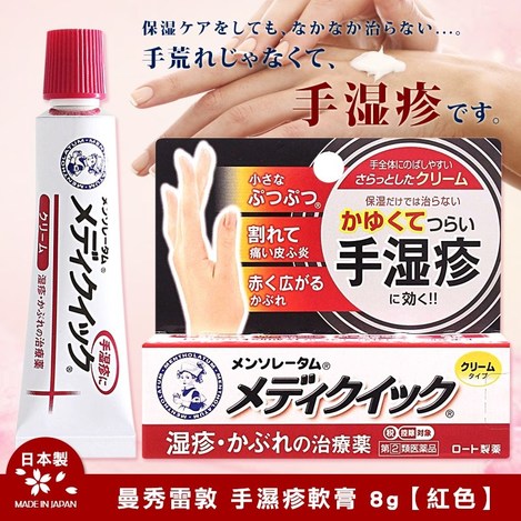 303-日本 曼秀雷敦 手濕疹軟膏 8g-紅