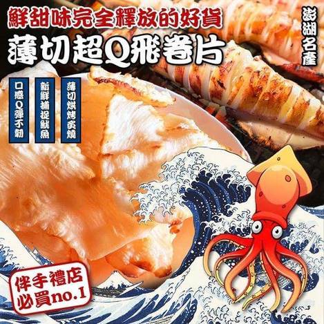 澎湖名產 薄切超Q飛卷片1119