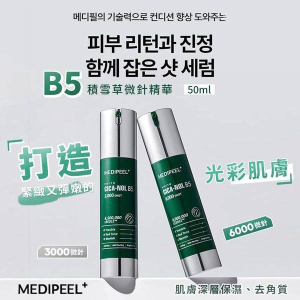 美蒂菲 B5積雪草微針精華1119