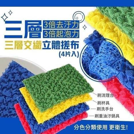 三層交織立體菜瓜布 回團1119