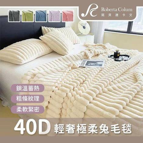  40D輕奢極柔兔毛毯 1121