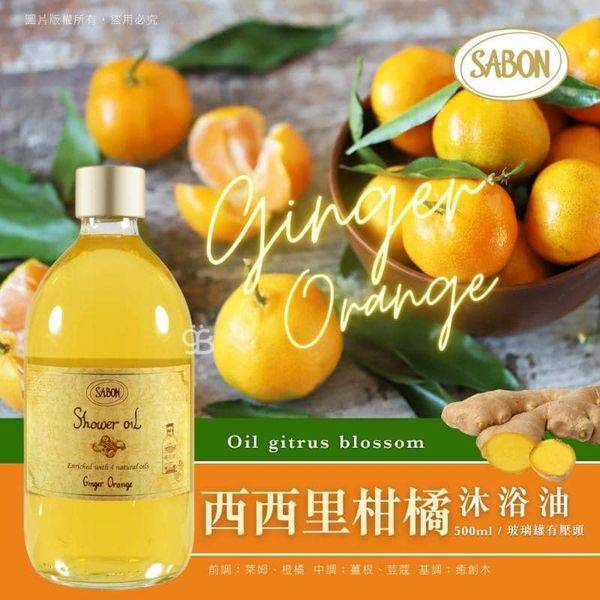 SABON 西西里柑橘沐浴油1121