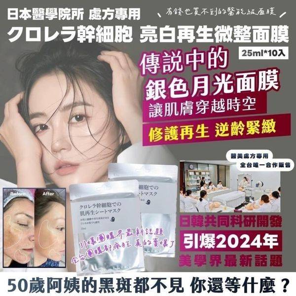 幹細胞 亮白再生微整面膜1122