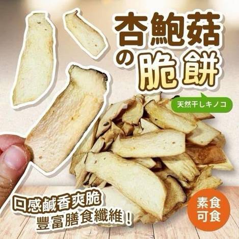 自然簡單 菇菇脆餅1122