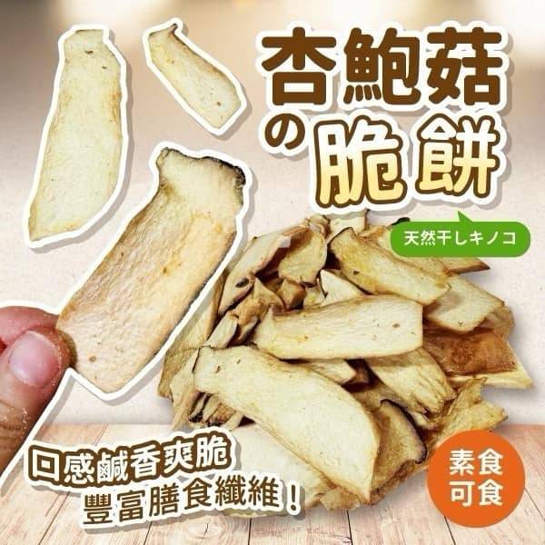 自然簡單 菇菇脆餅1122