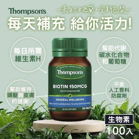 紐西蘭 Thompson's 湯普森 生物素 1122