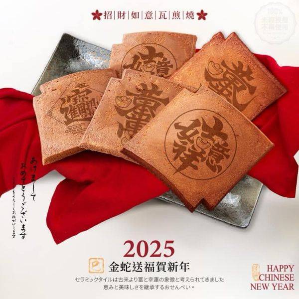 新年瓦煎燒禮盒1126