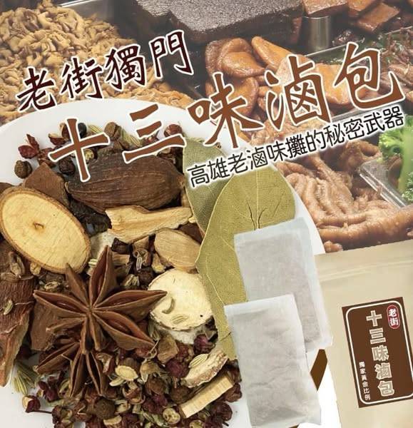 老街獨門 13味滷包1126