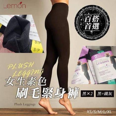 美國LEMON  刷毛緊身褲(2條1128