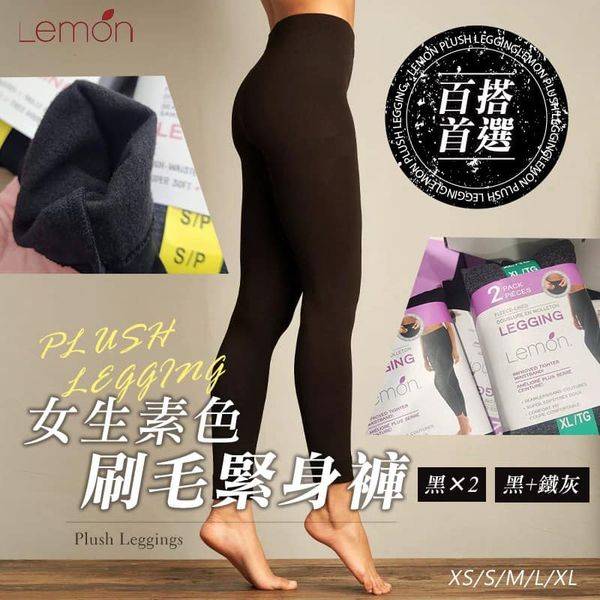 美國LEMON  刷毛緊身褲(2條1128
