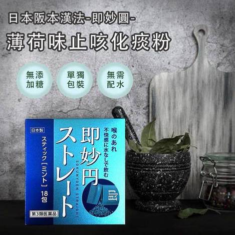 日本阪本漢法 即妙圓 薄荷味止咳化痰粉1203
