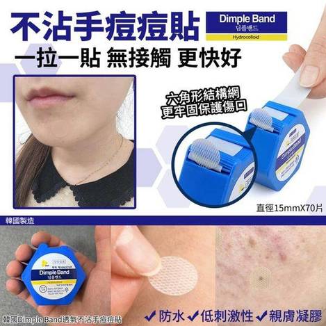 韓國DimpleBand 透氣不沾手痘痘貼1203