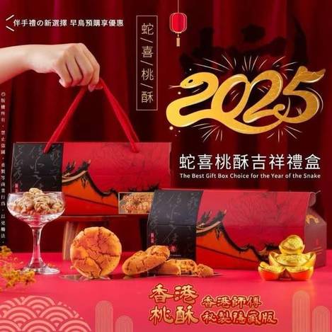 喜蛇(事)臨門蛇喜桃酥吉祥禮盒1203