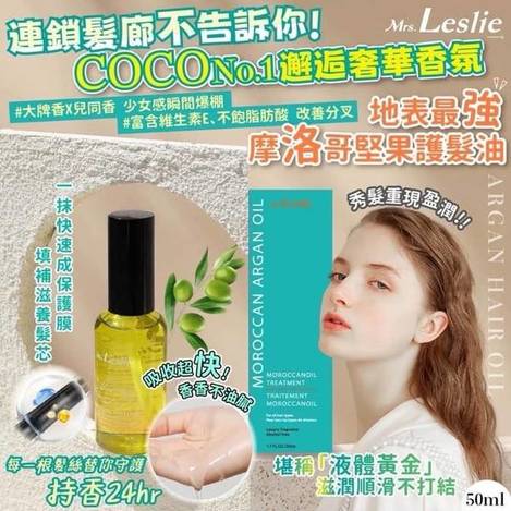 韓國Mrs.Leslie  摩洛哥堅果護髮油1203
