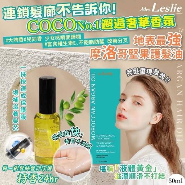 韓國Mrs.Leslie  摩洛哥堅果護髮油1203