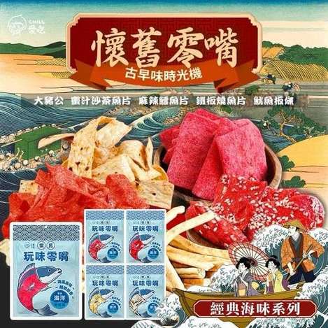 經典海味系列 懷舊零嘴分享包1205