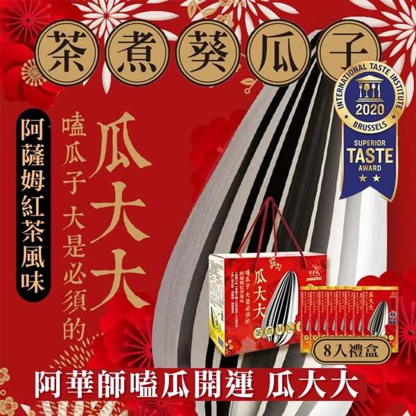 阿華師 嗑瓜開運瓜大大禮盒1206
